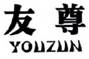����,YOUZUN