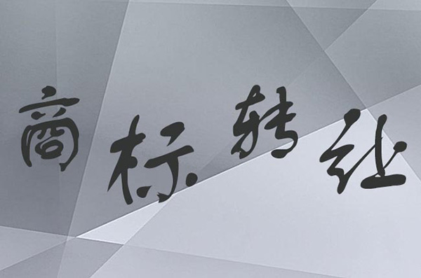 ���ɺ��ӷ���֮�ģ���ǩ���̱�ת��Э��ʱҪ����С�ģ������̱������Ϸ���